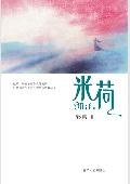 米荷 pdf epub mobi 電子書 下載