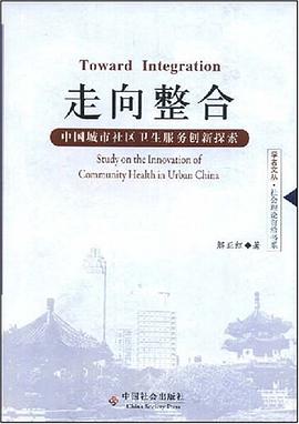中国城市社区卫生服务创新探索 pdf epub mobi 电子书 下载