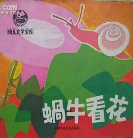 蜗牛看花