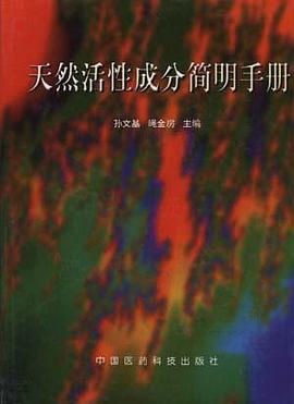 天然活性成分简明手册 pdf epub mobi 电子书 下载
