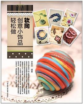 软陶创意小饰品轻松做 pdf epub mobi 电子书 下载