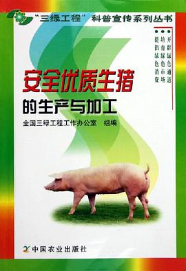 安全优质生猪的生产与加工 pdf epub mobi 电子书 下载