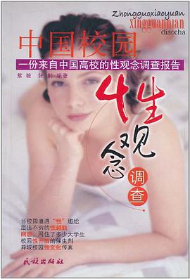 中國校園性觀念調查 pdf epub mobi 電子書 下載