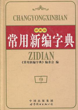 常用新编字典