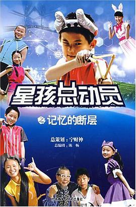 星孩总动员之记忆的断层 pdf epub mobi 电子书 下载