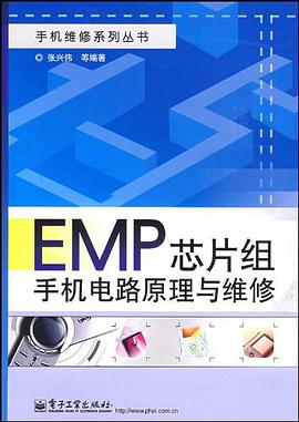 EMP芯片组手机电路原理与维修 pdf epub mobi 电子书 下载