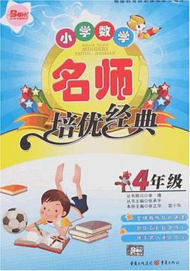 小学数学名师培优经典 pdf epub mobi 电子书 下载