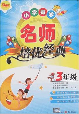 小学数学名师培优经典 pdf epub mobi 电子书 下载