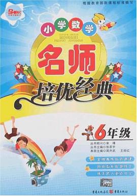 小学数学名师培优经典 pdf epub mobi 电子书 下载