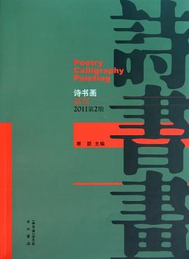 诗书画 pdf epub mobi 电子书 下载