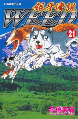 銀牙傳說21 pdf epub mobi 電子書 下載