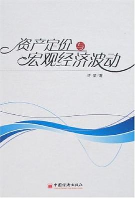 資産定價與宏觀經濟波動 pdf epub mobi 電子書 下載