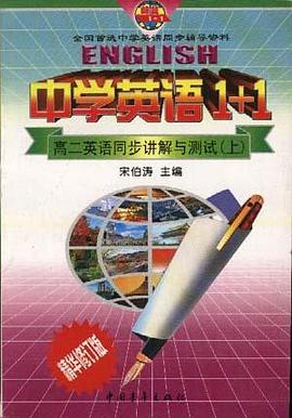 中学英语1+1--高二英语同步讲解测试(上册) pdf epub mobi 电子书 下载
