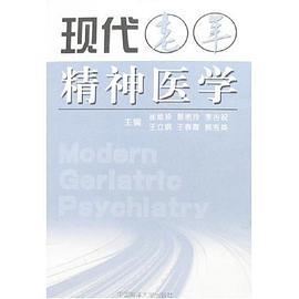 现代老年精神医学