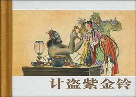 计盗紫金铃 pdf epub mobi 电子书 下载