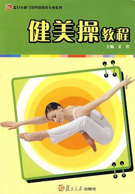 健美操教程 pdf epub mobi 电子书 下载