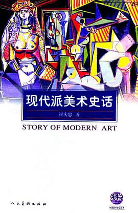 现代派美术史话 pdf epub mobi 电子书 下载