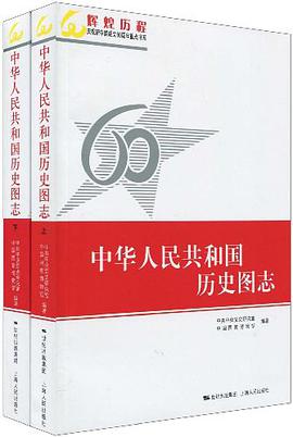 中华人民共和国历史图志（上下） pdf epub mobi 电子书 下载