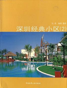 深圳经典小区 pdf epub mobi 电子书 下载