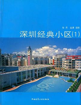 深圳经典小区 pdf epub mobi 电子书 下载