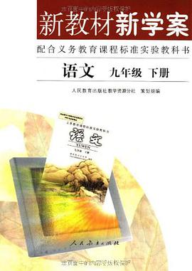 语文 九年级 下册 新教材新学案 pdf epub mobi 电子书 下载