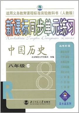 八年級 上冊(中國曆史)(人教版)-新課標同步單元練習 pdf epub mobi 電子書 下載
