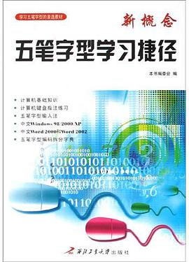 新概念五笔字型学习捷径