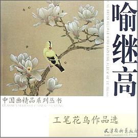 喻继高工笔花鸟作品选 pdf epub mobi 电子书 下载