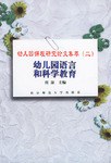 幼儿园语言和科学教育 pdf epub mobi 电子书 下载