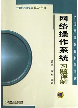 网络操作系统习题详解 pdf epub mobi 电子书 下载
