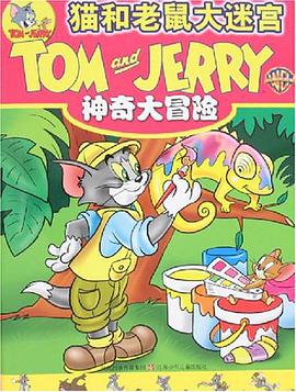 神奇大冒险-猫和老鼠大迷宫 pdf epub mobi 电子书 下载