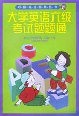 大学英语六级考试题题通/巧解英语题典丛书 pdf epub mobi 下载