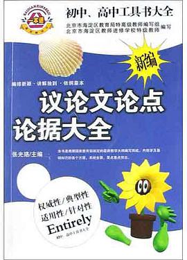 新编议论文论点论据大全 pdf epub mobi 电子书 下载