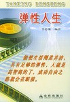 弹性人生 pdf epub mobi 电子书 下载