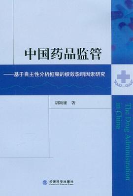 中国药品监管 pdf epub mobi 电子书 下载