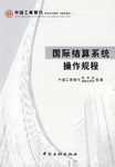 国际结算系统操作规程 pdf epub mobi 电子书 下载