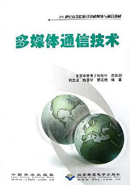 多媒体通信技术 pdf epub mobi 电子书 下载