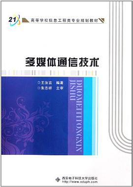 多媒体通信技术 pdf epub mobi 电子书 下载
