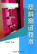 塑料測試技術 pdf epub mobi 電子書 下載