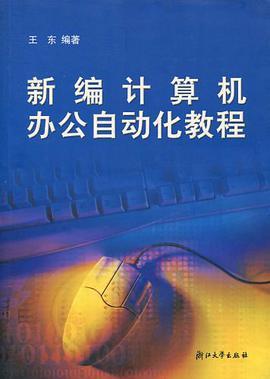 新編計算機辦公自動化教程 pdf epub mobi 電子書 下載