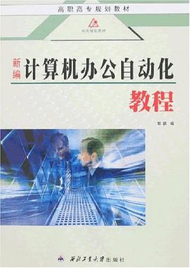 新编计算机办公自动化教程