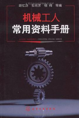 机械工人常用资料手册