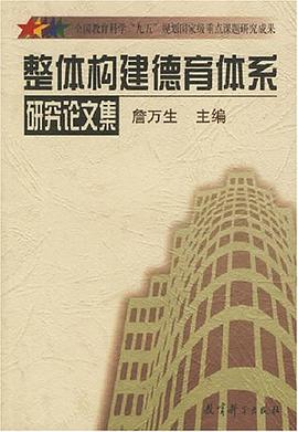 整体构建德育体系研究论文集 pdf epub mobi 电子书 下载