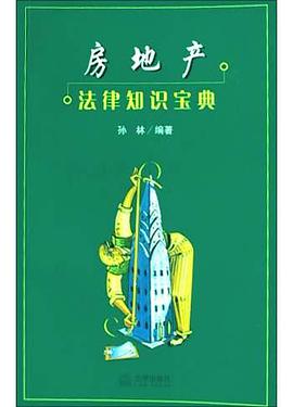 房地产法律知识宝典 pdf epub mobi 电子书 下载