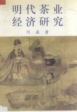 明代茶业经济研究 pdf epub mobi 电子书 下载