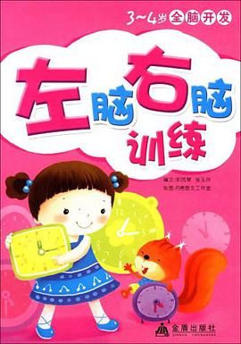 3-4岁全脑开发 pdf epub mobi 电子书 下载