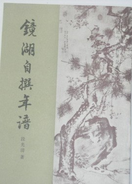 镜湖自撰年谱 pdf epub mobi 电子书 下载
