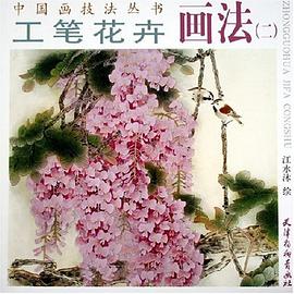 工笔花卉画法 pdf epub mobi 电子书 下载