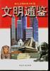 文明通鉴--(上)东方卷 pdf epub mobi 电子书 下载