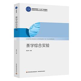 《茶学综合实验》（普通高等教育“十三五”规划教材） pdf epub mobi 电子书 下载